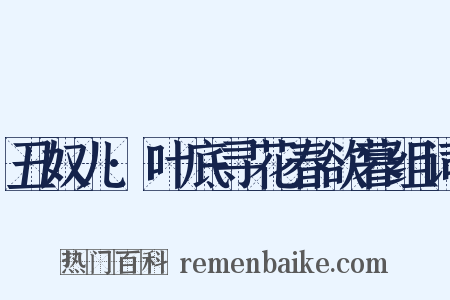 丑奴儿·叶底寻花春欲暮组词是什么意思的图片
